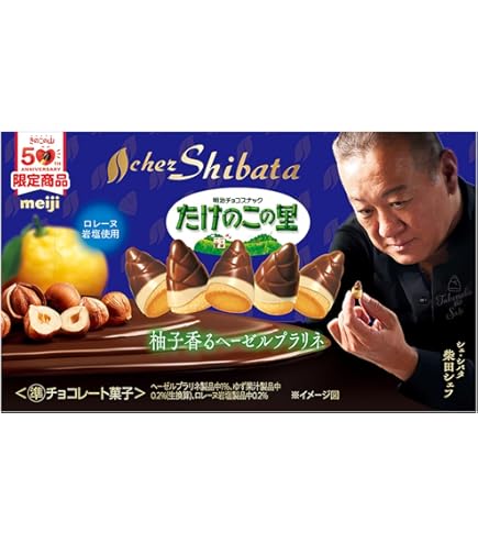 Amazon.co.jp: 明治 たけのこの里×シェ・シバタ 柚子香るヘーゼル